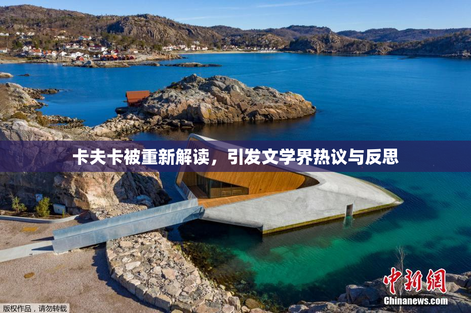 卡夫卡被重新解读，引发文学界热议与反思