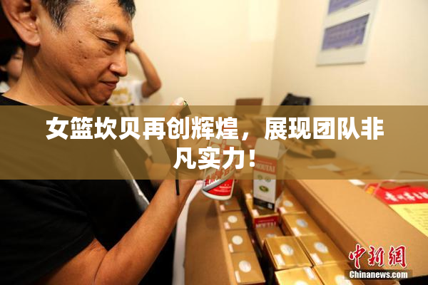 女篮坎贝再创辉煌，展现团队非凡实力！