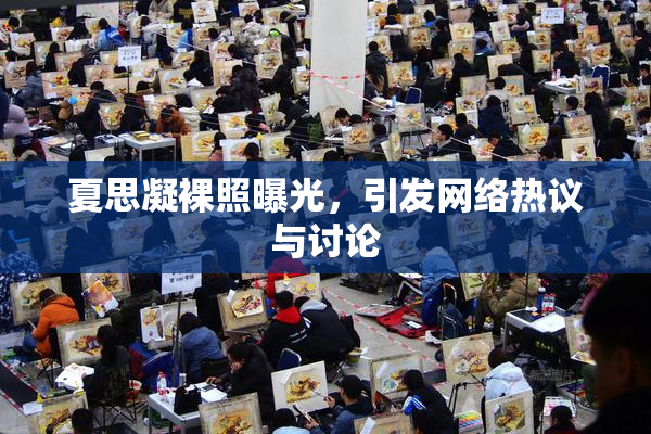 夏思凝裸照曝光，引发网络热议与讨论