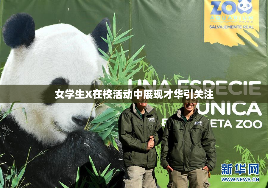 女学生X在校活动中展现才华引关注
