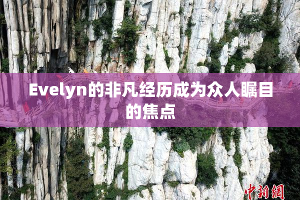 Evelyn的非凡经历成为众人瞩目的焦点