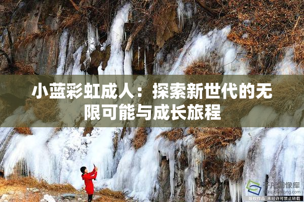 小蓝彩虹成人：探索新世代的无限可能与成长旅程