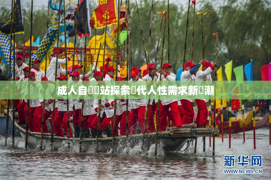 成人自娛網站探索現代人性需求新風潮
