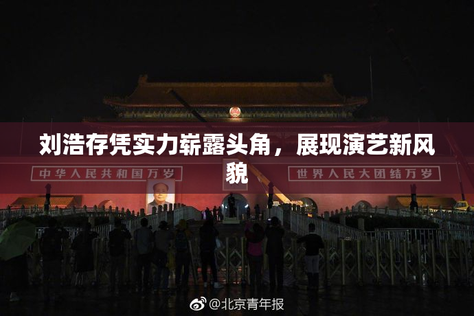 刘浩存凭实力崭露头角，展现演艺新风貌