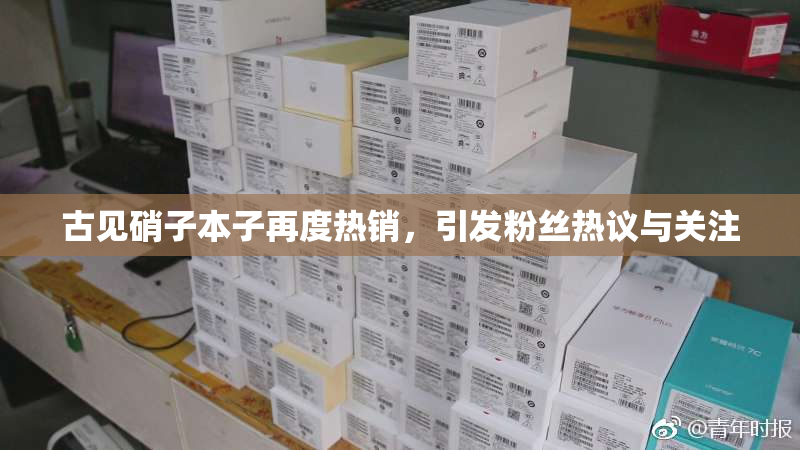 古见硝子本子再度热销，引发粉丝热议与关注