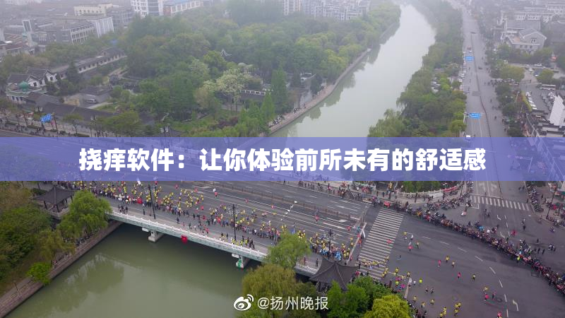 挠痒软件：让你体验前所未有的舒适感