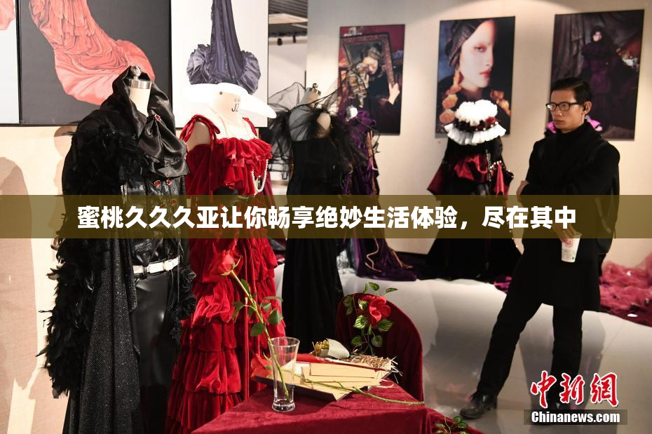 蜜桃久久久亚让你畅享绝妙生活体验，尽在其中