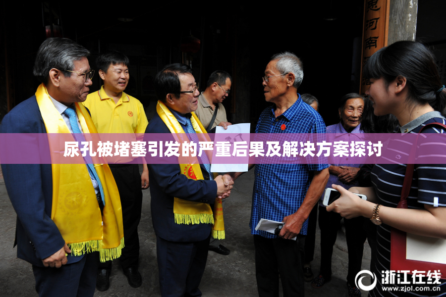 尿孔被堵塞引发的严重后果及解决方案探讨