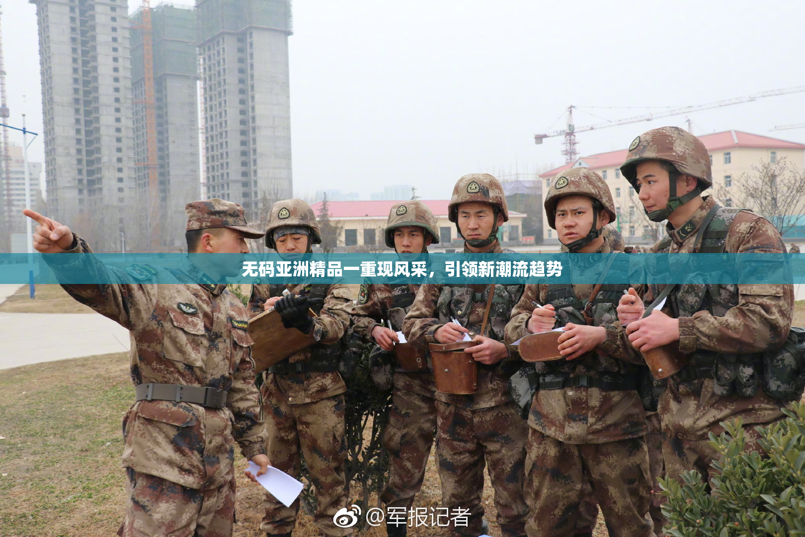 无码亚洲精品一重现风采，引领新潮流趋势