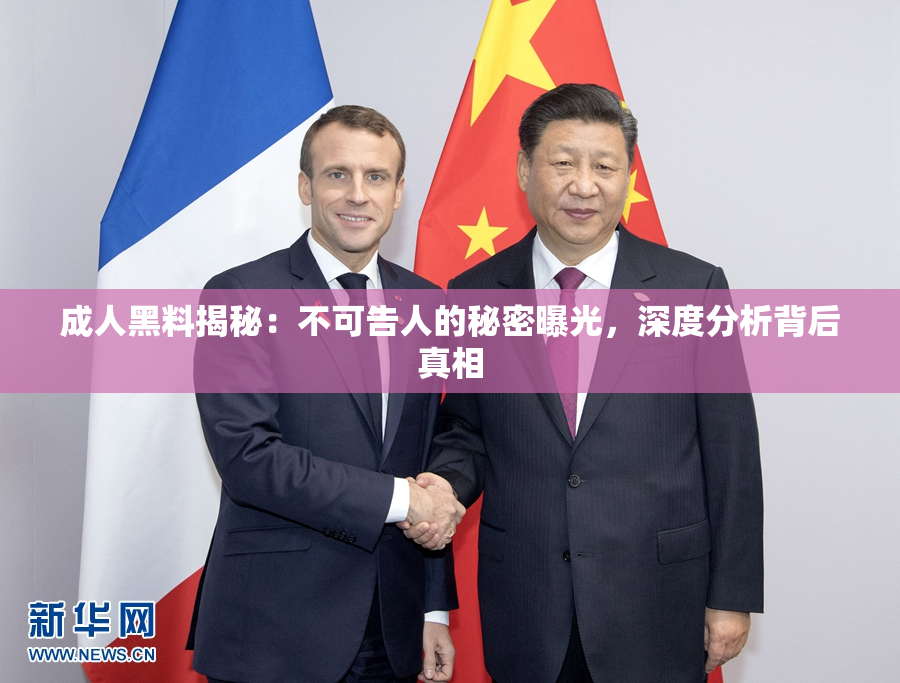 成人黑料揭秘：不可告人的秘密曝光，深度分析背后真相