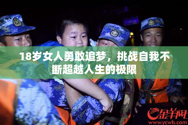 18岁女人勇敢追梦，挑战自我不断超越人生的极限