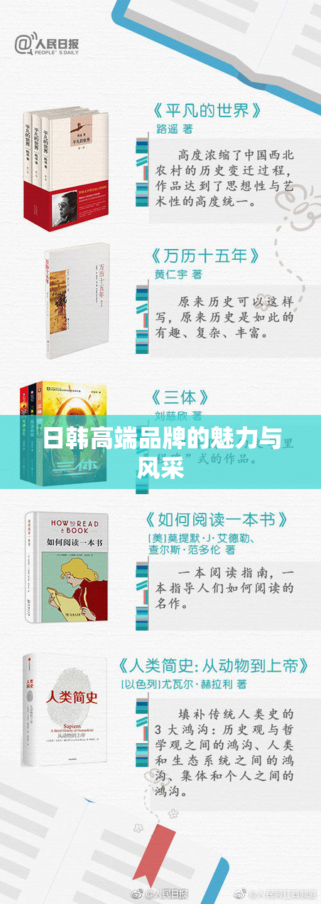 日韩高端品牌的魅力与风采
