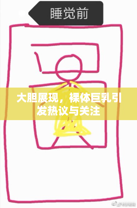 大胆展现，裸体巨乳引发热议与关注