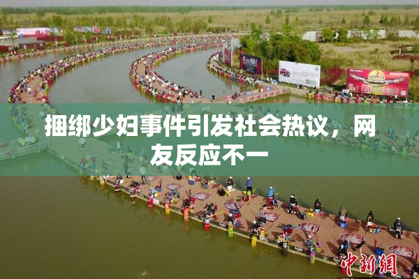捆绑少妇事件引发社会热议，网友反应不一