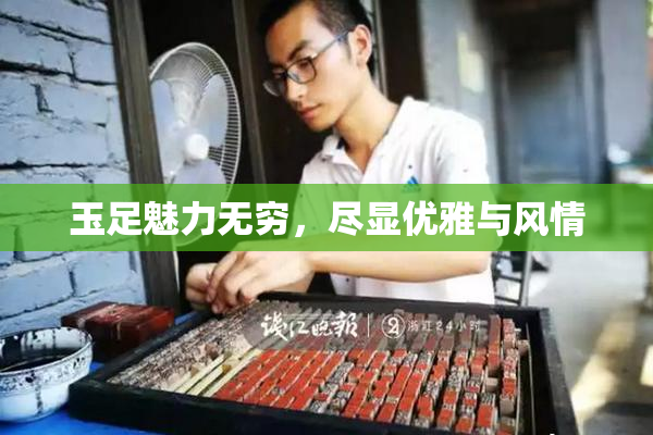 玉足魅力无穷，尽显优雅与风情