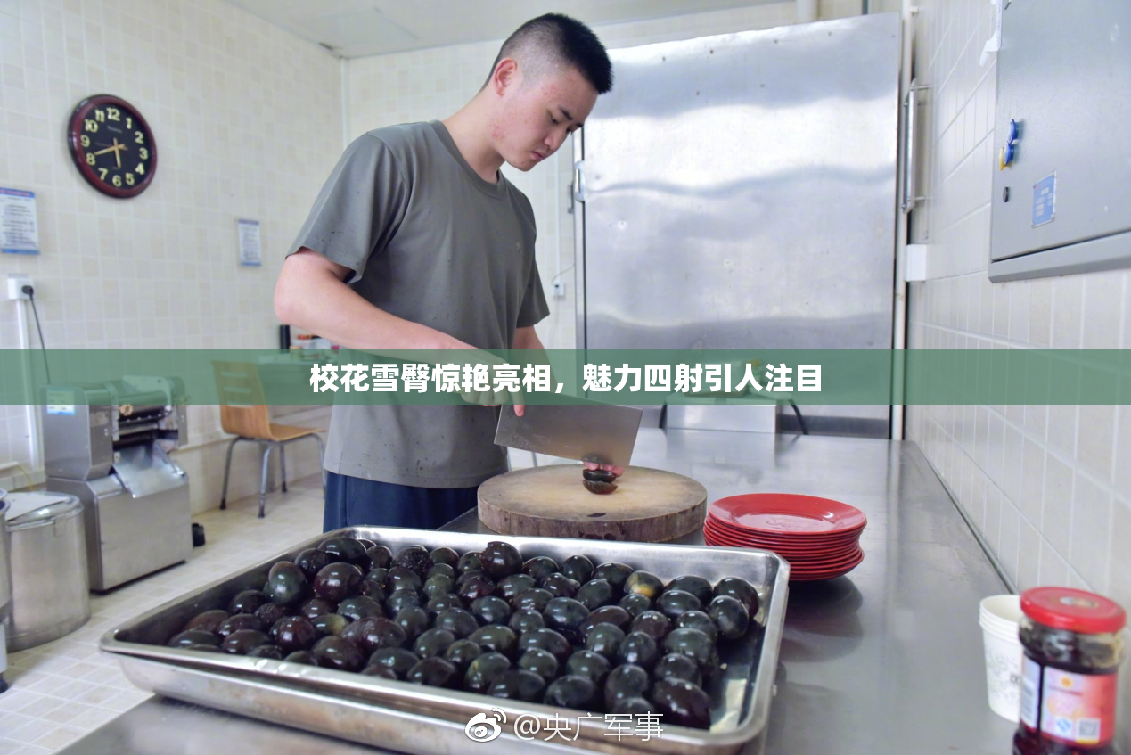 校花雪臀惊艳亮相，魅力四射引人注目