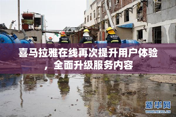 喜马拉雅在线再次提升用户体验，全面升级服务内容