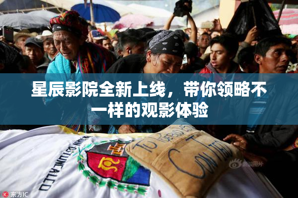星辰影院全新上线，带你领略不一样的观影体验