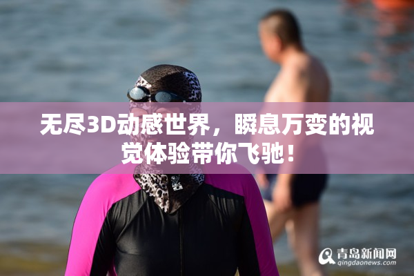 无尽3D动感世界，瞬息万变的视觉体验带你飞驰！