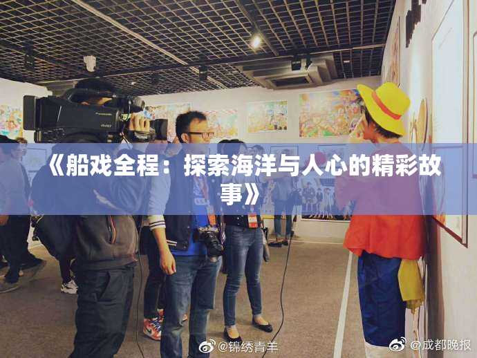 《船戏全程：探索海洋与人心的精彩故事》
