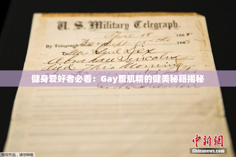 健身爱好者必看：Gay腹肌精的健美秘籍揭秘