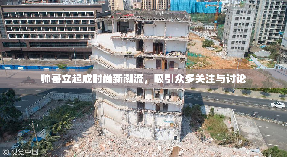 帅哥立起成时尚新潮流，吸引众多关注与讨论