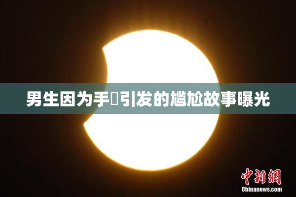 男生因为手婬引发的尴尬故事曝光