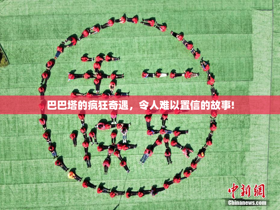巴巴塔的疯狂奇遇，令人难以置信的故事!
