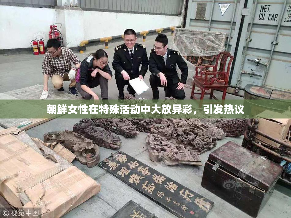 朝鲜女性在特殊活动中大放异彩，引发热议