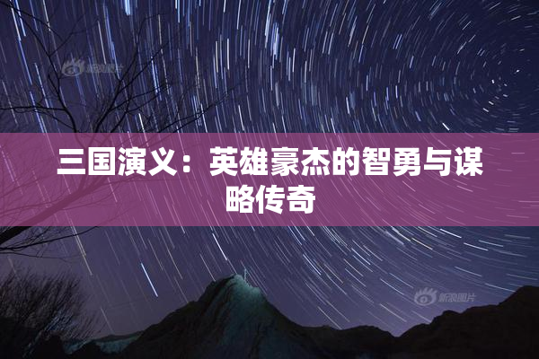 三国演义：英雄豪杰的智勇与谋略传奇