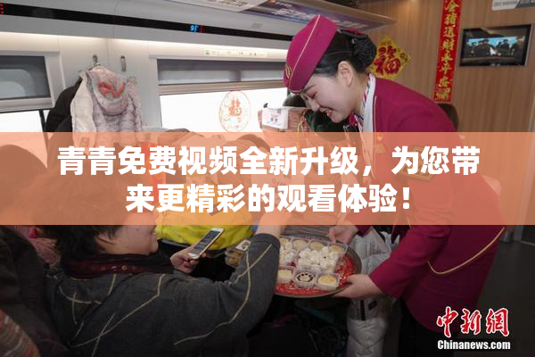 青青免费视频全新升级，为您带来更精彩的观看体验！