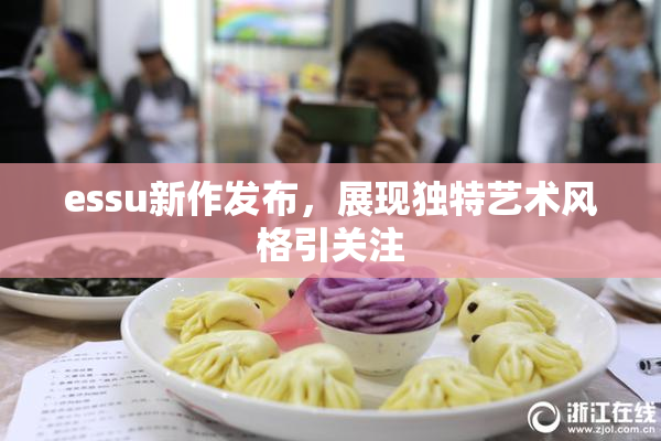 essu新作发布，展现独特艺术风格引关注