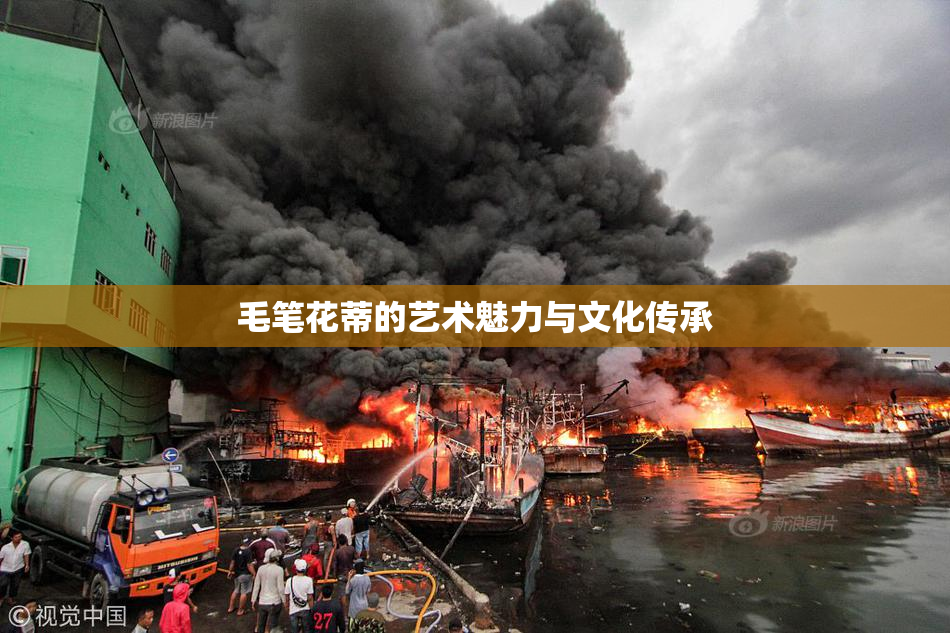 毛笔花蒂的艺术魅力与文化传承