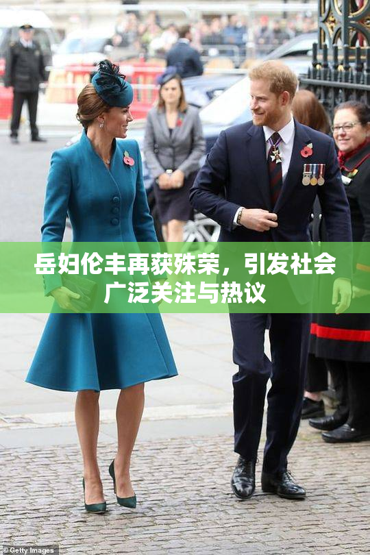 岳妇伦丰再获殊荣，引发社会广泛关注与热议