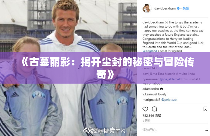 《古墓丽影：揭开尘封的秘密与冒险传奇》