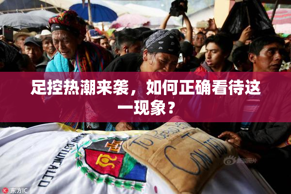 足控热潮来袭，如何正确看待这一现象？