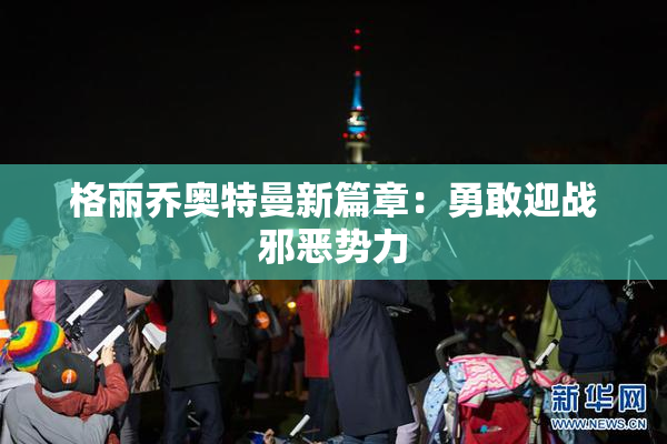 格丽乔奥特曼新篇章：勇敢迎战邪恶势力
