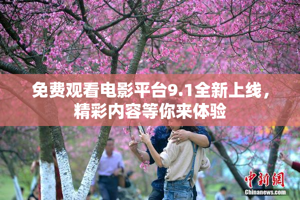免费观看电影平台9.1全新上线，精彩内容等你来体验