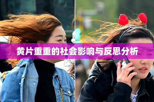 黄片重重的社会影响与反思分析
