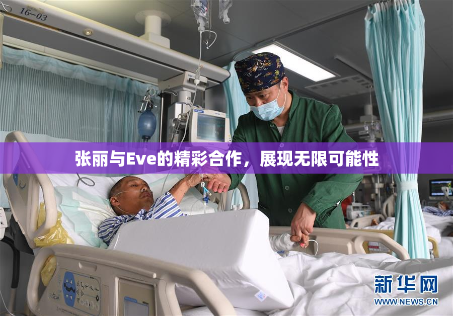 张丽与Eve的精彩合作，展现无限可能性