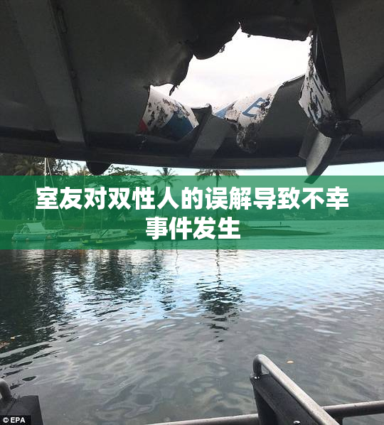 室友对双性人的误解导致不幸事件发生