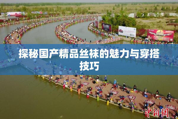 探秘国产精品丝袜的魅力与穿搭技巧