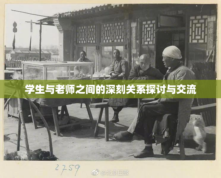 学生与老师之间的深刻关系探讨与交流