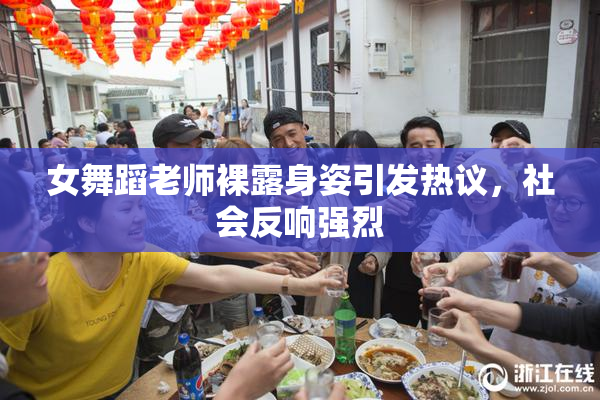女舞蹈老师裸露身姿引发热议，社会反响强烈