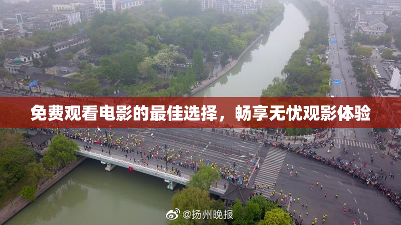 免费观看电影的最佳选择，畅享无忧观影体验