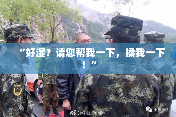 “好湿？请您帮我一下，揉我一下！”