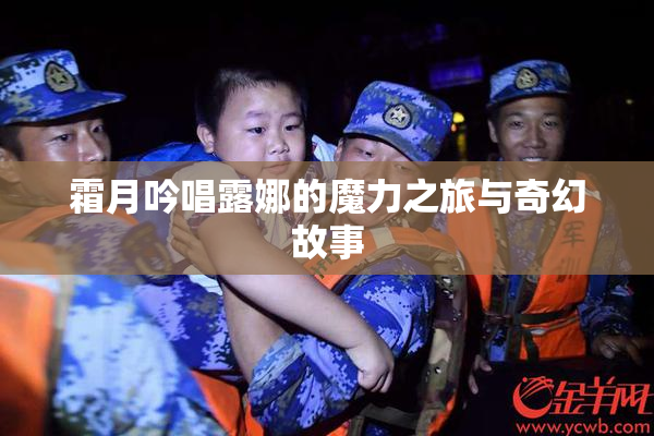 霜月吟唱露娜的魔力之旅与奇幻故事