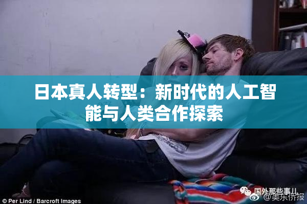 日本真人转型：新时代的人工智能与人类合作探索