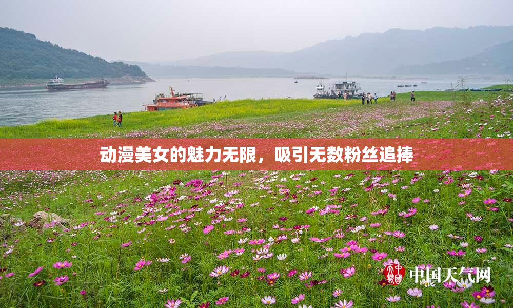 动漫美女的魅力无限，吸引无数粉丝追捧