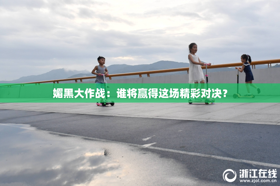媚黑大作战：谁将赢得这场精彩对决？